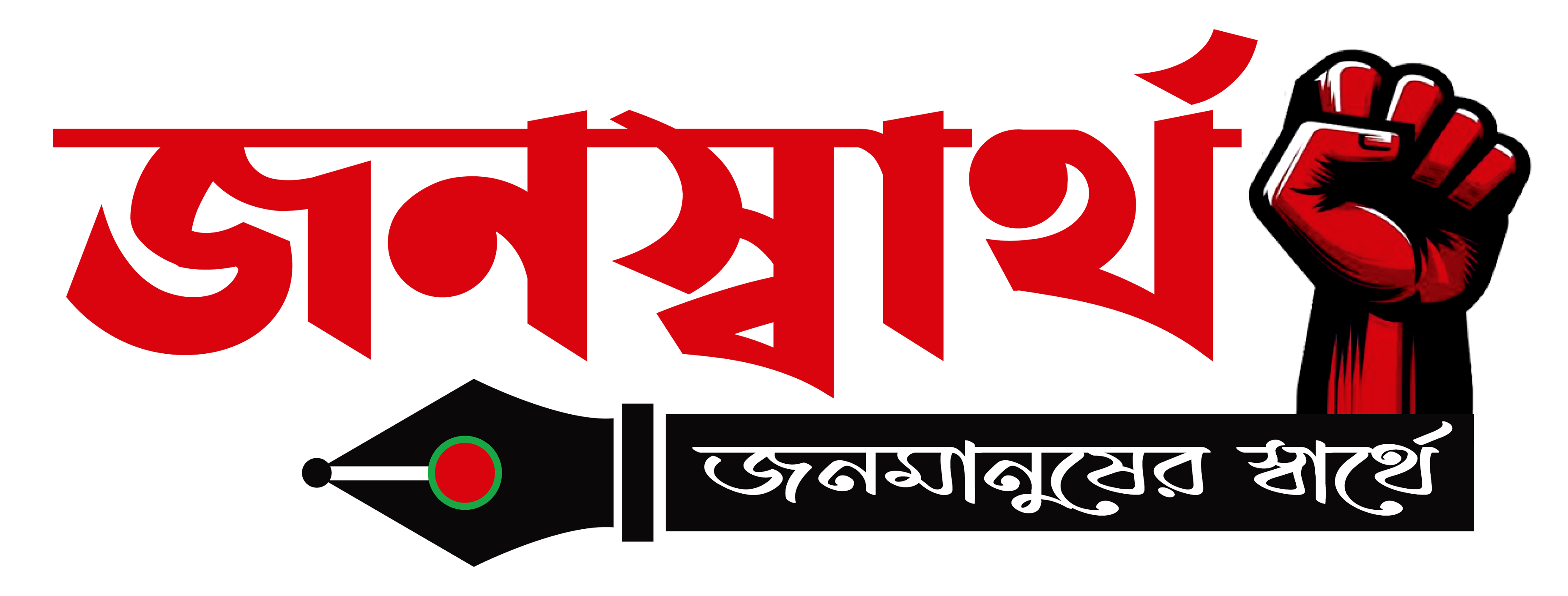 জনস্বার্থ logo